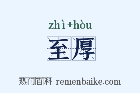 至厚是什么意思的图片